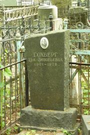 Гохберг Ева Зиновьевна, Москва, Востряковское кладбище